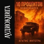 Обложка произведения 10 процентов