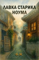 Обложка произведения Лавка старика Ноума