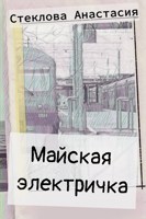 Обложка произведения Майская электричка