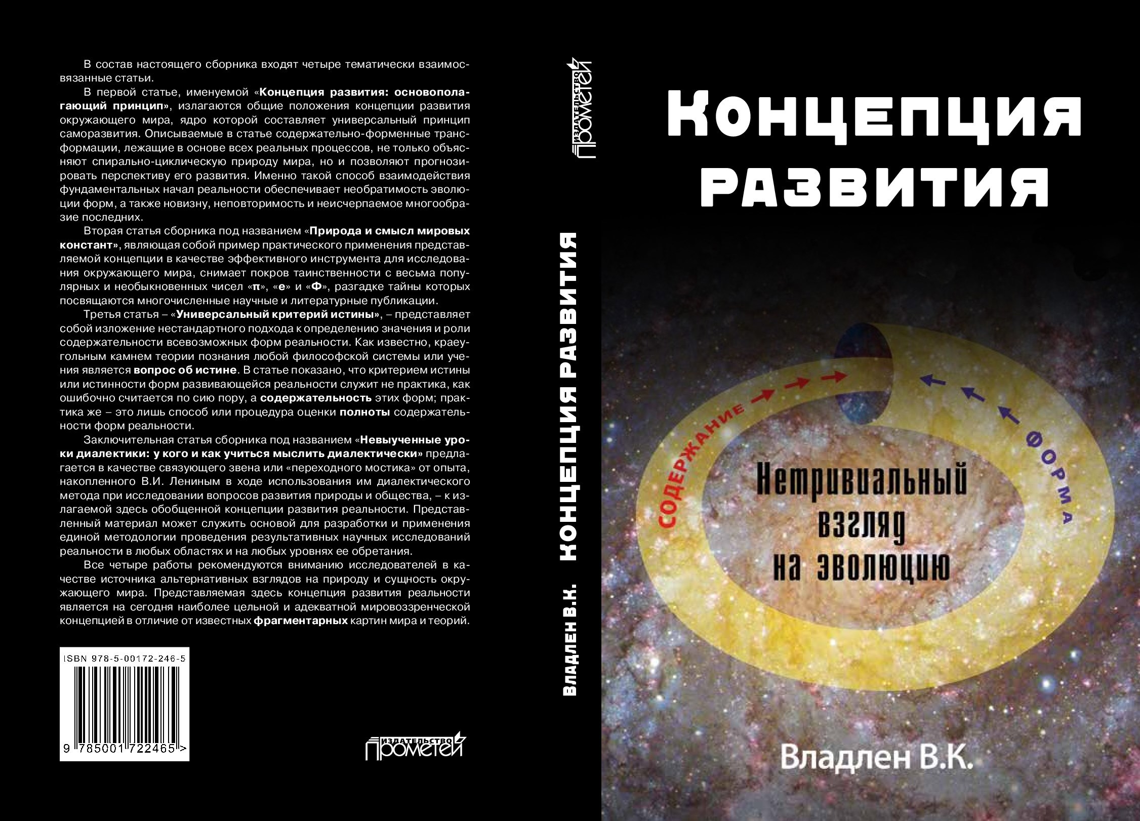 Обложка произведения Концепция развития. Нетривиальный взгляд на эволюцию.