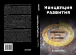 Обложка произведения Концепция развития. Нетривиальный взгляд на эволюцию.