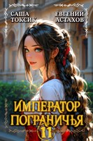 Обложка произведения Император Пограничья 11