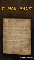 Обложка произведения Я всё знаю