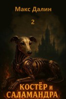 Обложка произведения Костёр и Саламандра. Книга вторая