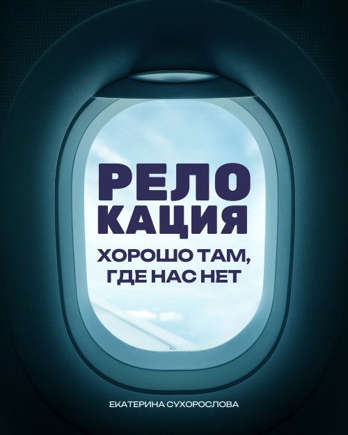 Обложка произведения Релокация