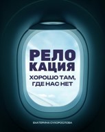 Обложка произведения Релокация