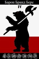 Обложка произведения Барон Бранд Берс. Том 4
