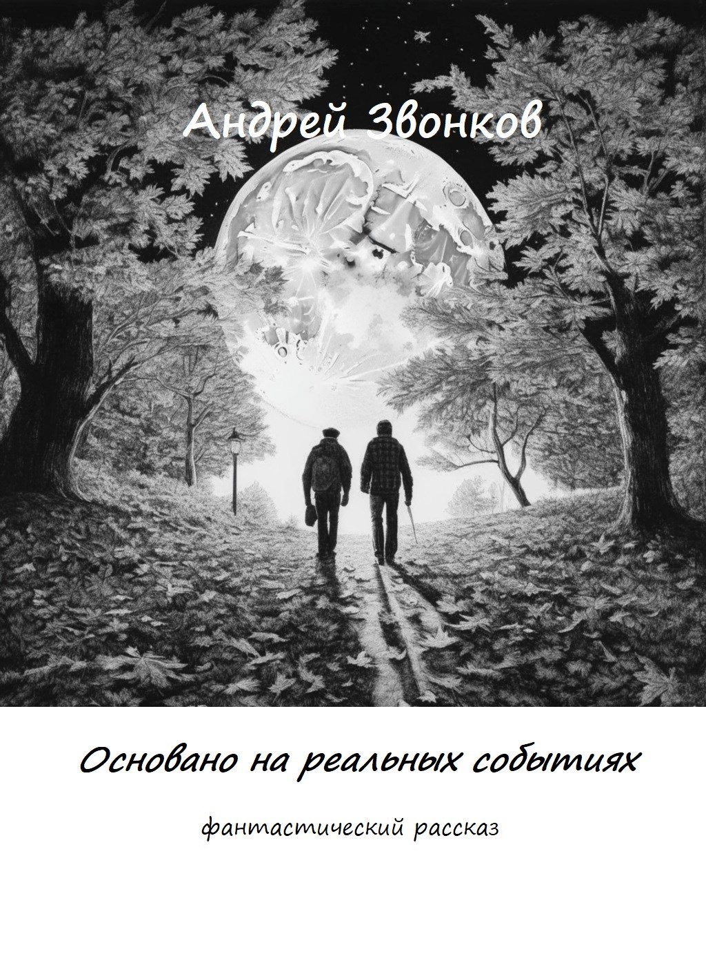 Обложка произведения Основано на реальных событиях