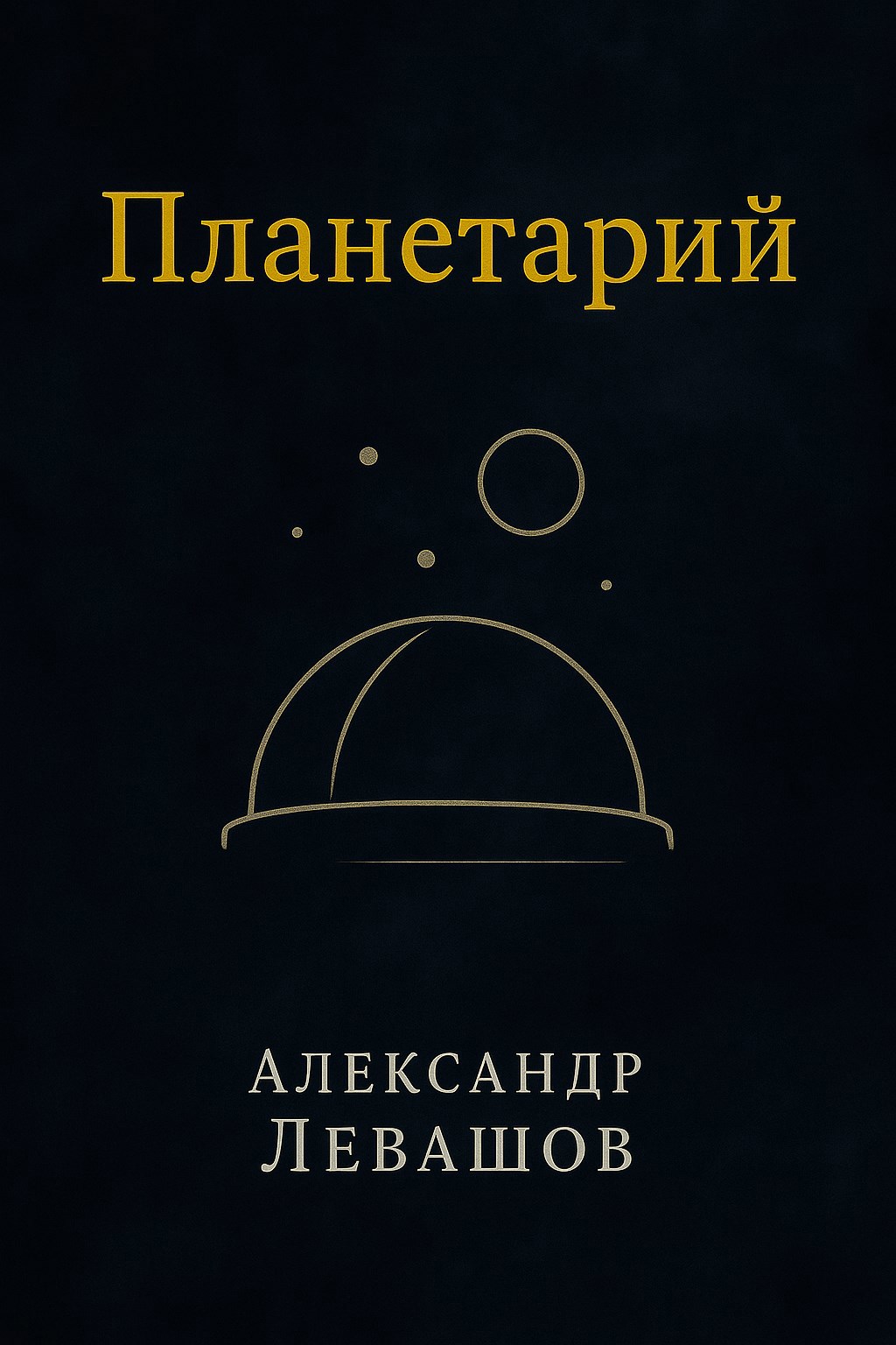 Обложка произведения Планетарий