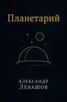 Обложка произведения Планетарий
