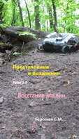 Обложка произведения Преступление и Воздаяние. Книга 4. Восстание машин.
