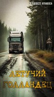 Обложка произведения Летучий Голландец