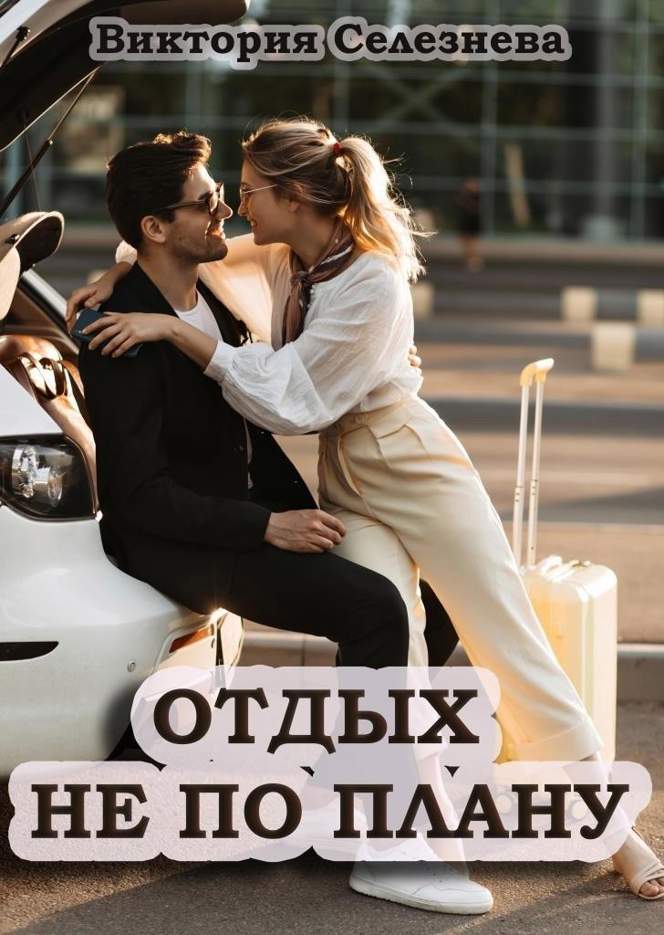 Обложка произведения Отдых не по плану