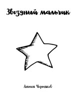 Обложка произведения Звездный мальчик