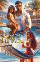 Обложка произведения Желанный приз