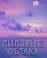 Обложка произведения Лиловые облака (быстростих)