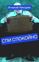 Обложка произведения Спи спокойно