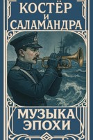 Обложка произведения «Костёр и Саламандра»: музыка эпохи