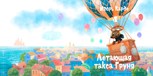 Обложка произведения Летающая такса Груня