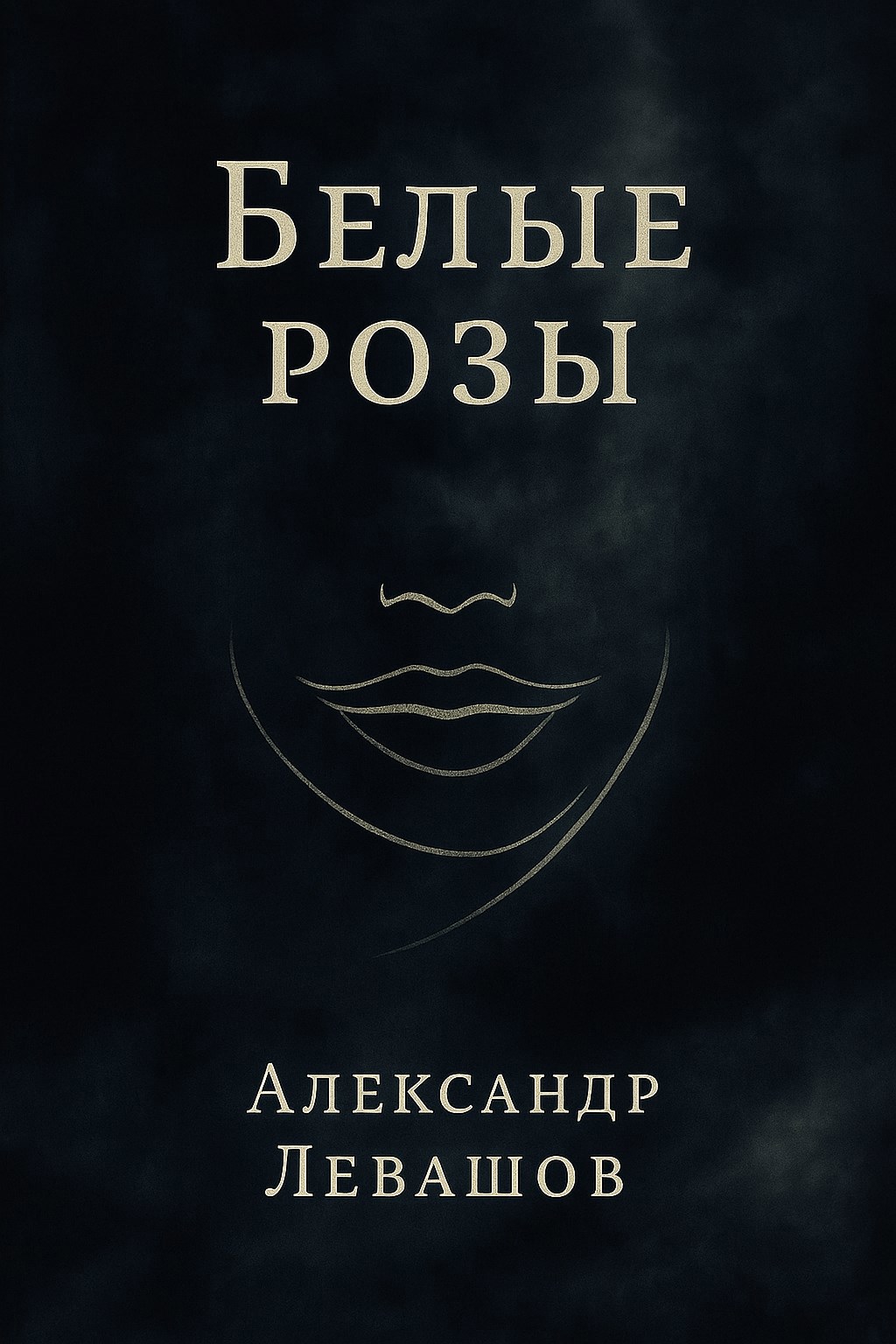 Обложка произведения Белые розы