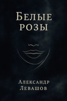Обложка произведения Белые розы
