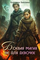 Обложка произведения Боевая магия не для девочек