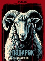 Обложка произведения Подарок