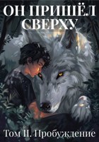 Обложка произведения Он пришёл сверху. Том II. Пробуждение