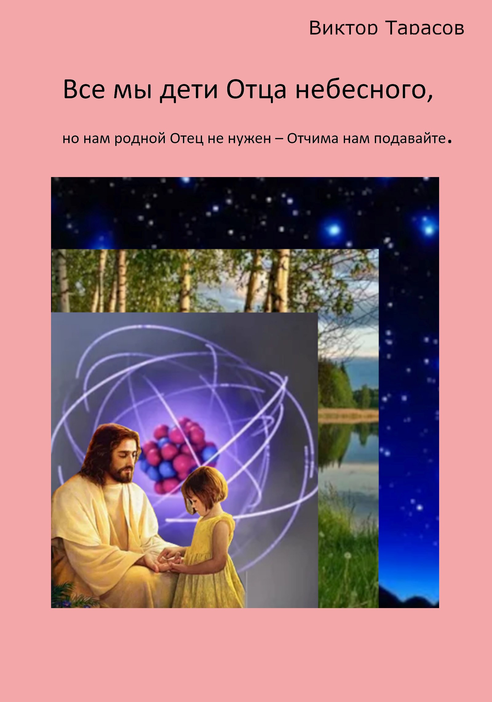 Обложка произведения Все мы дети Отца небесного, но нам родной Отец не нужен – Отчима нам подавайте.