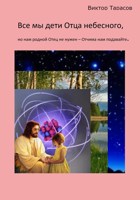 Обложка произведения Все мы дети Отца небесного, но нам родной Отец не нужен – Отчима нам подавайте.