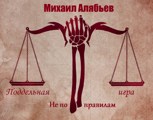 Обложка произведения Не по правилам
