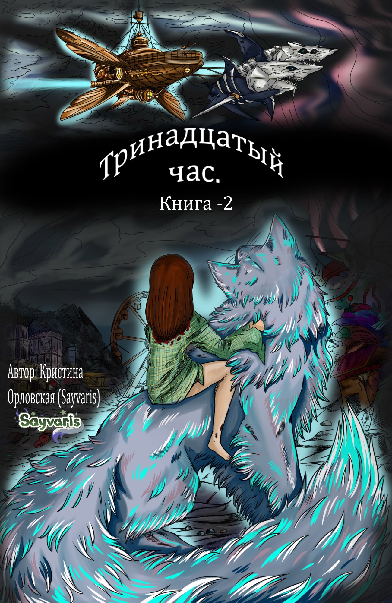 Обложка произведения Тринадцатый час - Книга 2