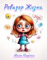Обложка произведения Ревизор жизни