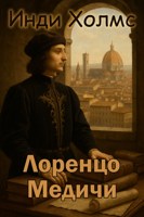 Обложка произведения Лоренцо Медичи