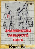 Обложка произведения Знаменосец забытого бога