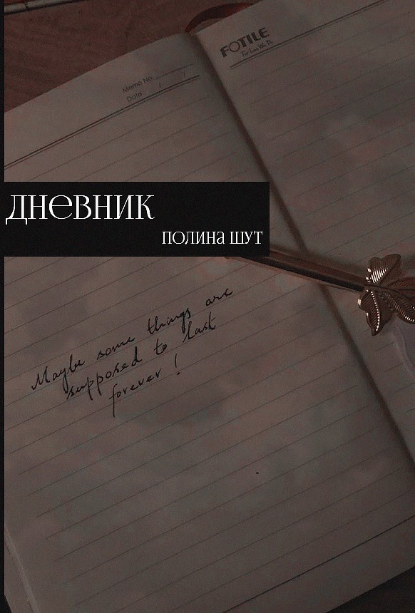 Обложка произведения Дневник