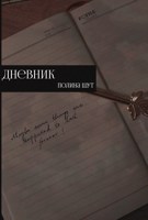 Обложка произведения Дневник