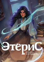 Обложка произведения Этерис. Печать Стихий