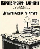 Обложка произведения Парагвайский вариант. Дополнительные материалы