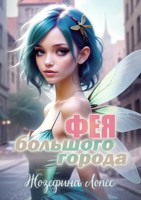 Обложка произведения Фея большого города