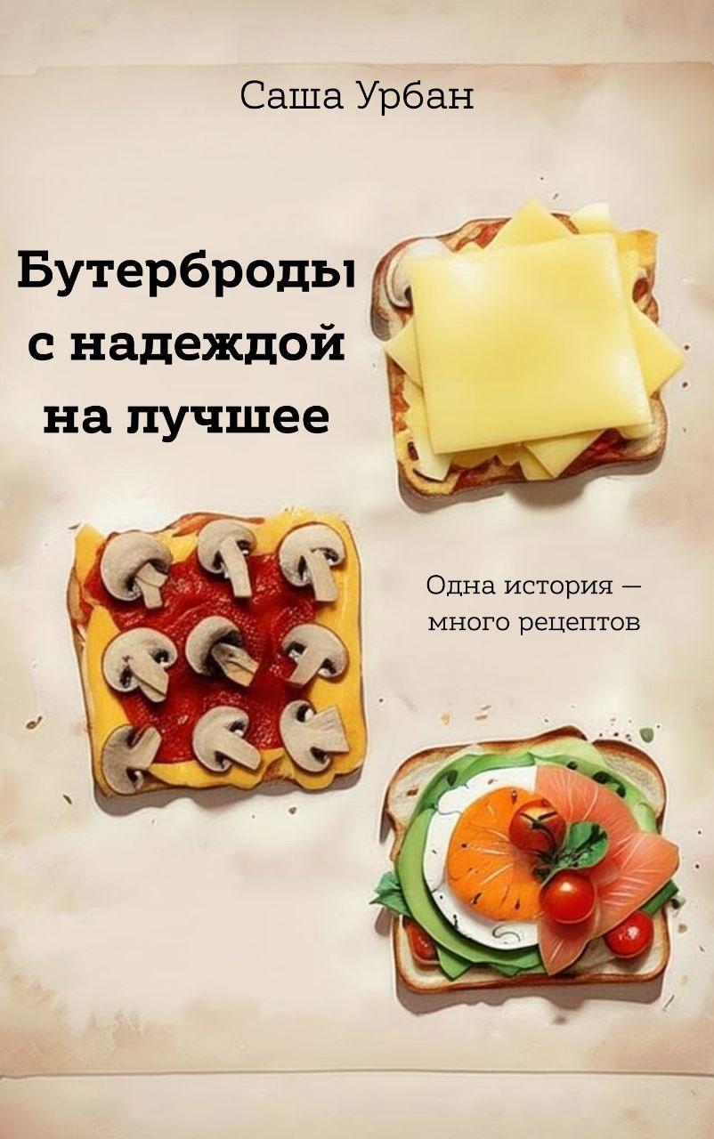Обложка произведения Бутерброды с надеждой на лучшее