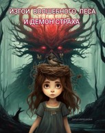 Обложка произведения ИЗГОИ ВОЛШЕБНОГО ЛЕСА И ДЕМОН СТРАХА