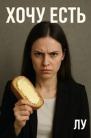 Обложка произведения Хочу есть
