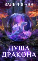 Обложка произведения Душа дракона