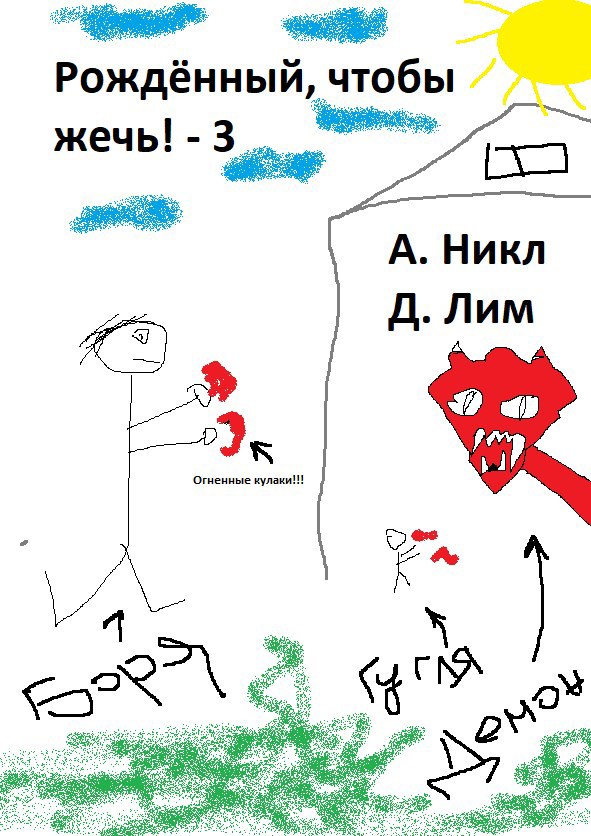 Обложка произведения Рожденный, чтобы жечь! - 3
