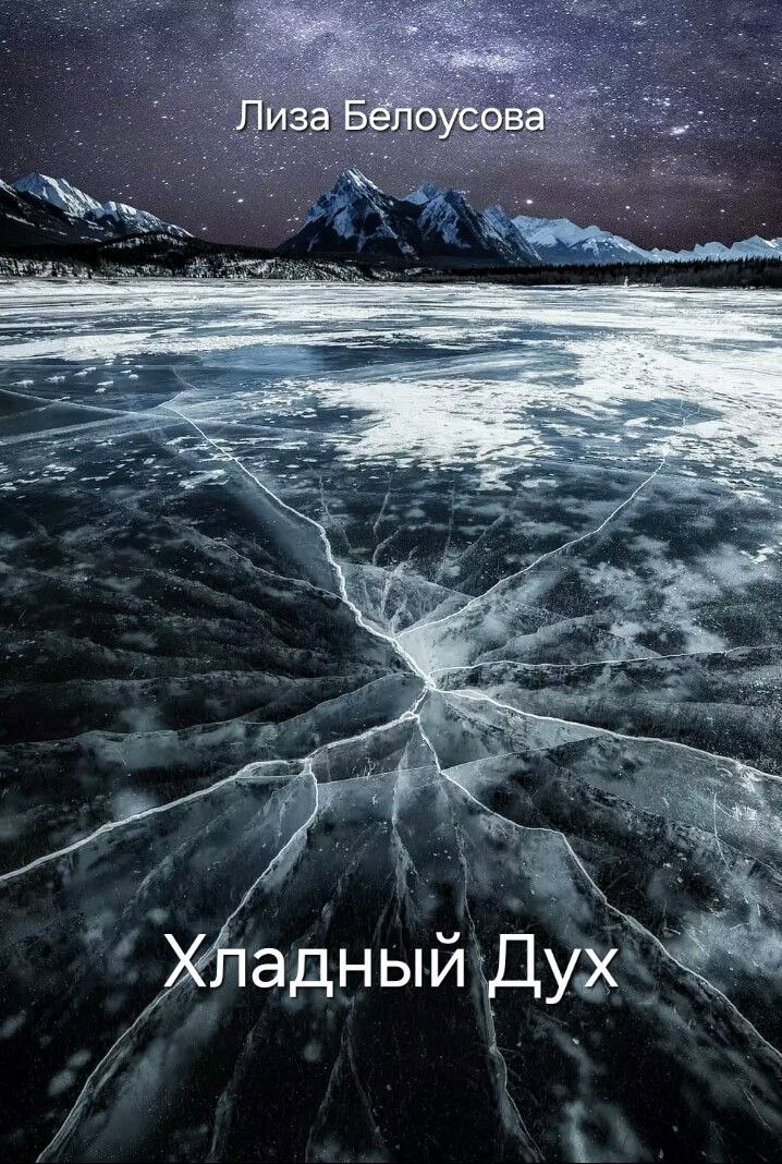 Обложка произведения Хладный Дух