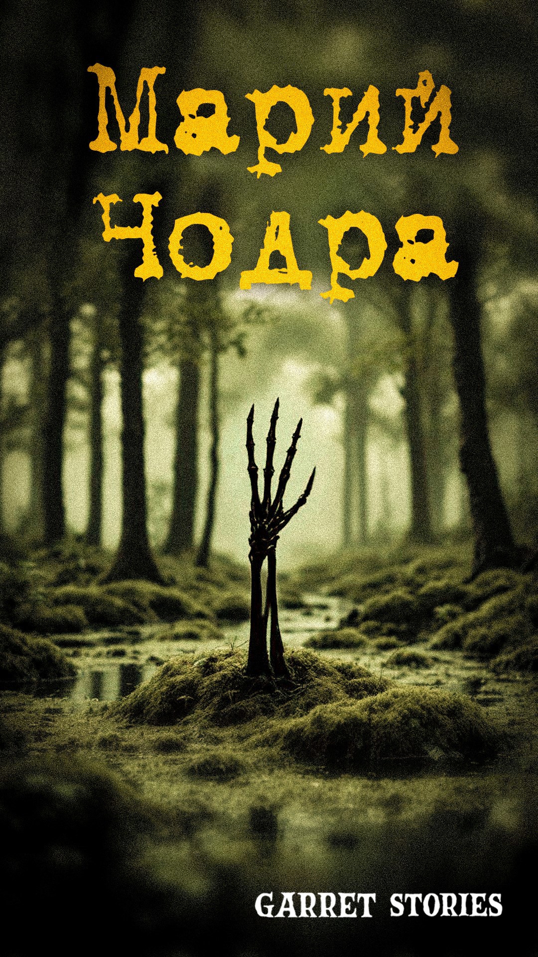 Обложка произведения МариЧодра