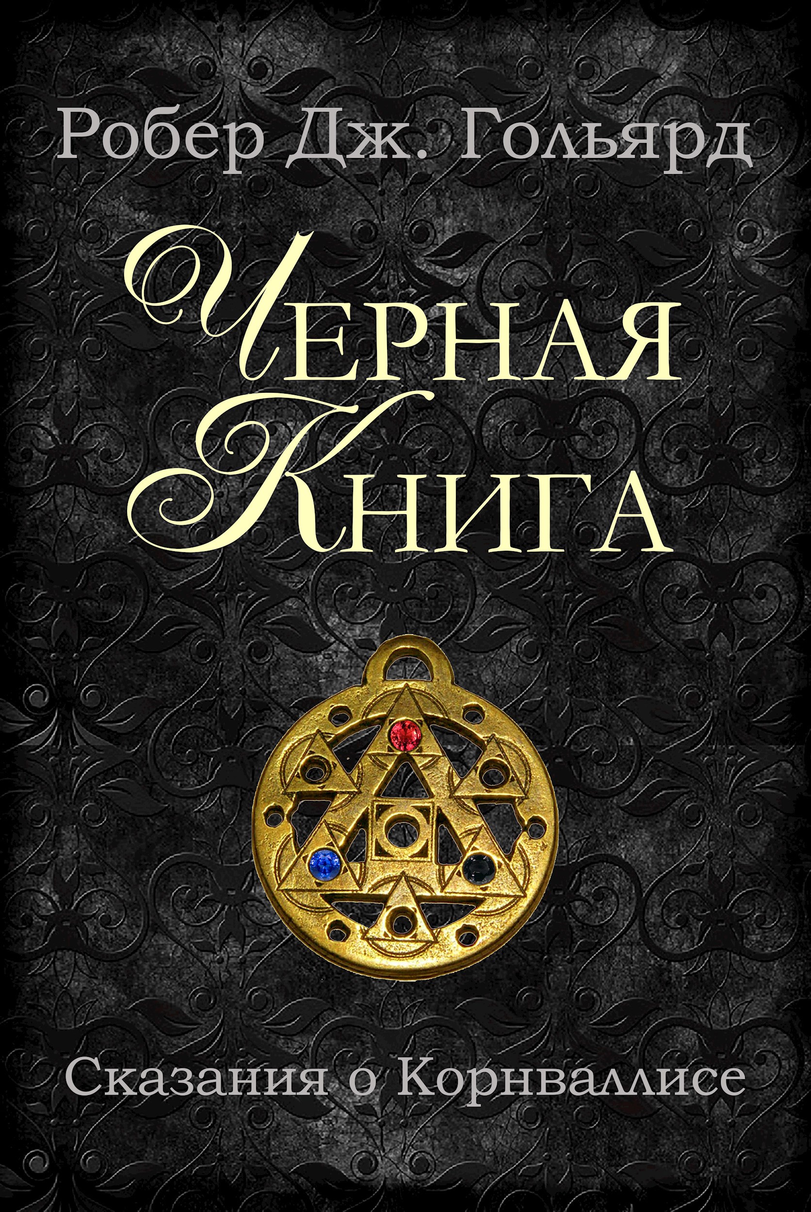 Обложка произведения Черная книга