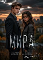 Обложка произведения МИРА. Серия 1