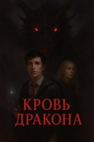Обложка произведения Кровь Дракона